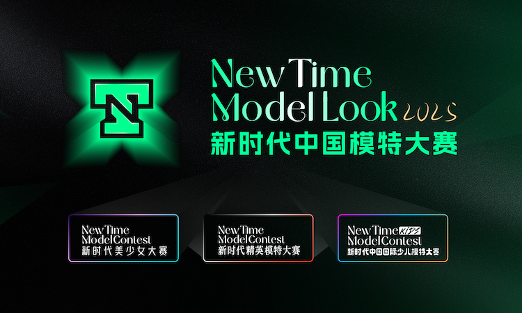 新时代中国模特大赛招募