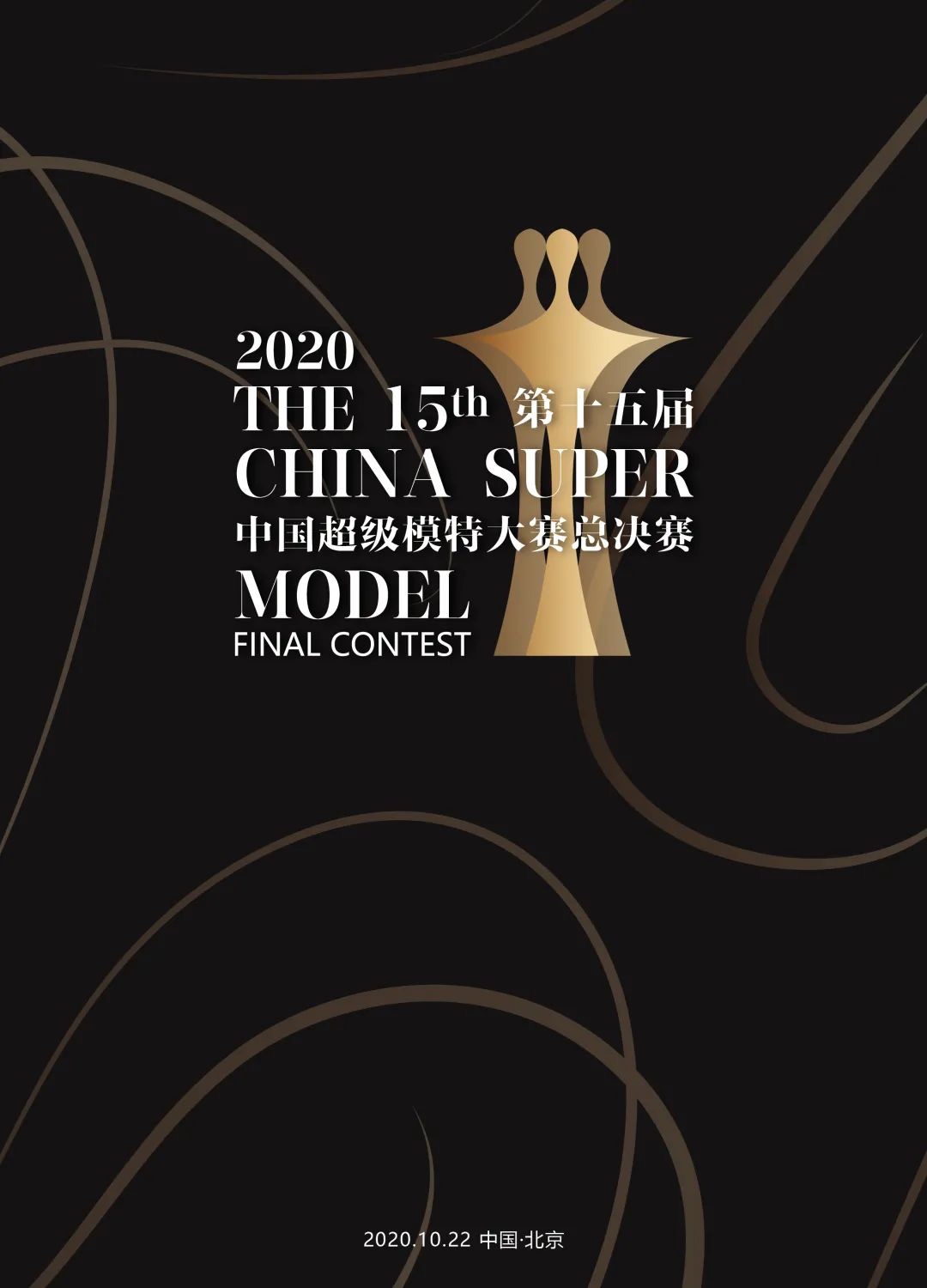 官宣！金秋十月三大模特赛事即将来袭，你准备好了吗？